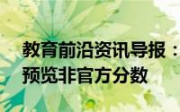 教育前沿资讯导报：现在GMAT学生将能够预览非官方分数