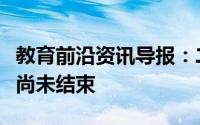 教育前沿资讯导报：二线三线学校的安置困境尚未结束