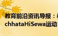 教育前沿资讯导报：教资会邀请大学参加SwachhataHiSewa运动