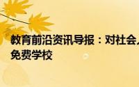 教育前沿资讯导报：对社会人口统计学的认识促使父母选择免费学校