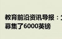 教育前沿资讯导报：父母为小学的新书和阅读募集了6000英镑