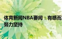 体育新闻NBA要闻：有感而发努尔基奇尽管困难重重我还是努力坚持