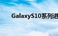 GalaxyS10系列进行了首次OTA更新