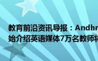 教育前沿资讯导报：AndhraPradesh政府将从下一学年开始介绍英语媒体7万名教师将接受培训