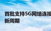 首批支持5G网络连接的iPhone将带来超级更新周期