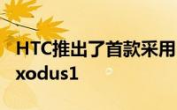 HTC推出了首款采用区块链技术的智能手机Exodus1