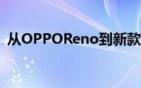 从OPPOReno到新款华为P30Pro到来之间