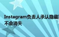 Instagram负责人承认隐藏喜欢是一个两极分化的想法但并不会消失