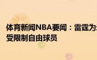 体育新闻NBA要闻：雷霆为米哈伊柳克提供资质报价后者成受限制自由球员