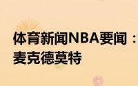 体育新闻NBA要闻：美记骑士有意签下道格-麦克德莫特