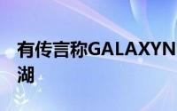 有传言称GALAXYNOTE8项目被称为贝加尔湖