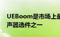 UEBoom是市场上最受欢迎的便携式蓝牙扬声器选件之一