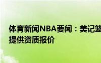 体育新闻NBA要闻：美记篮网不会为奇奥扎和迈克-詹姆斯提供资质报价