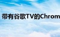 带有谷歌TV的Chromecast售价仅为49美元