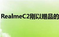 RealmeC2刚以赠品的价格提供了一块大电池