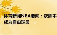 体育新闻NBA要闻：灰熊不执行温斯洛下赛季球队选项后者成为自由球员