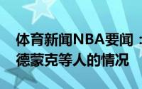 体育新闻NBA要闻：美记热火正关注德拉蒙德蒙克等人的情况