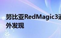 努比亚RedMagic3通过适度的设计更新在野外发现