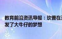 教育前沿资讯导报：坎普在圣胡安卡皮斯特拉诺小规模地激发了大牛仔的梦想