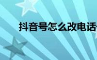 抖音号怎么改电话号码 抖音号怎么改