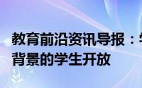 教育前沿资讯导报：学校应该向尽可能广泛的背景的学生开放