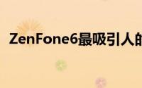 ZenFone6最吸引人的地方可能是它的价格