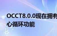 OCCT8.0.0现在拥有用于高级CPU测试的核心循环功能