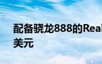 配备骁龙888的RealmeGT5G售价低于465美元