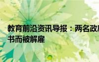 教育前沿资讯导报：两名政府小学教师因获得伪造的教育证书而被解雇