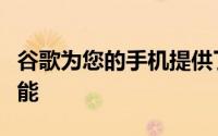 谷歌为您的手机提供了一项全新的嗡嗡搜索功能