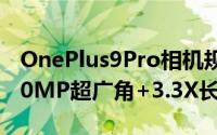 OnePlus9Pro相机规格曝光48MP主镜头+50MP超广角+3.3X长焦