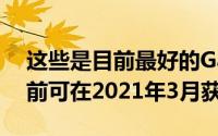 这些是目前最好的GalaxyS21Plus保护壳目前可在2021年3月获得