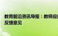 教育前沿资讯导报：教师应就公立学校的计划实施情况提供反馈意见