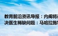 教育前沿资讯导报：内阁将在政府医学院引入预约法案以解决医生稀缺问题：马哈拉施特拉邦