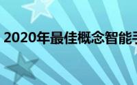 2020年最佳概念智能手机OPPO小米Vivo等