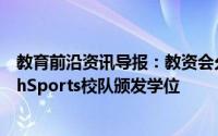 教育前沿资讯导报：教资会允许MaharajaBhupinderSinghSports校队颁发学位