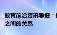 教育前沿资讯导报：探讨贫困与在学校的表现之间的关系