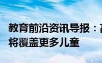 教育前沿资讯导报：高质量的自闭症教育培训将覆盖更多儿童