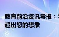 教育前沿资讯导报：学龄前儿童可以做的数学超出您的想象