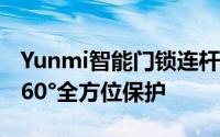 Yunmi智能门锁连杆在安全和防盗方面具有360°全方位保护