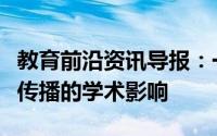 教育前沿资讯导报：一项研究分析了机构科学传播的学术影响