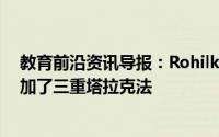 教育前沿资讯导报：Rohilkhand大学在法学硕士课程中增加了三重塔拉克法