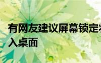 有网友建议屏幕锁定状态在解锁后不要直接进入桌面