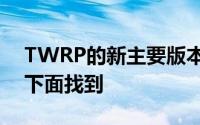 TWRP的新主要版本的完整更改日志可以在下面找到