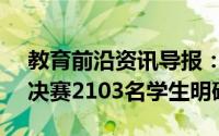 教育前沿资讯导报：NCERT为NSTE发布了决赛2103名学生明确考试