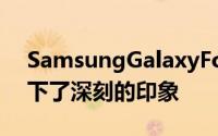 SamsungGalaxyFold在很多方面都给人留下了深刻的印象