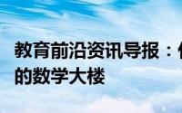 教育前沿资讯导报：什鲁斯伯里学校开设了新的数学大楼