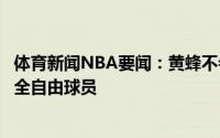 体育新闻NBA要闻：黄蜂不会给里勒提供资质报价后者成完全自由球员