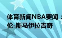 体育新闻NBA要闻：随队记者勇士将裁掉阿伦-斯马伊拉吉奇