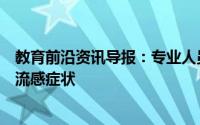 教育前沿资讯导报：专业人员已确定接骨木莓可以帮助减少流感症状